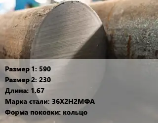 Поковка круглая 590х230 L=1.67 Сталь: 36Х2Н2МФА кольцо
